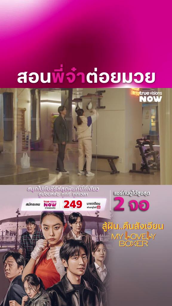 ต่อยตรงนี้ที่หัวใจแอดเลยค่า I My Lovely Boxer
