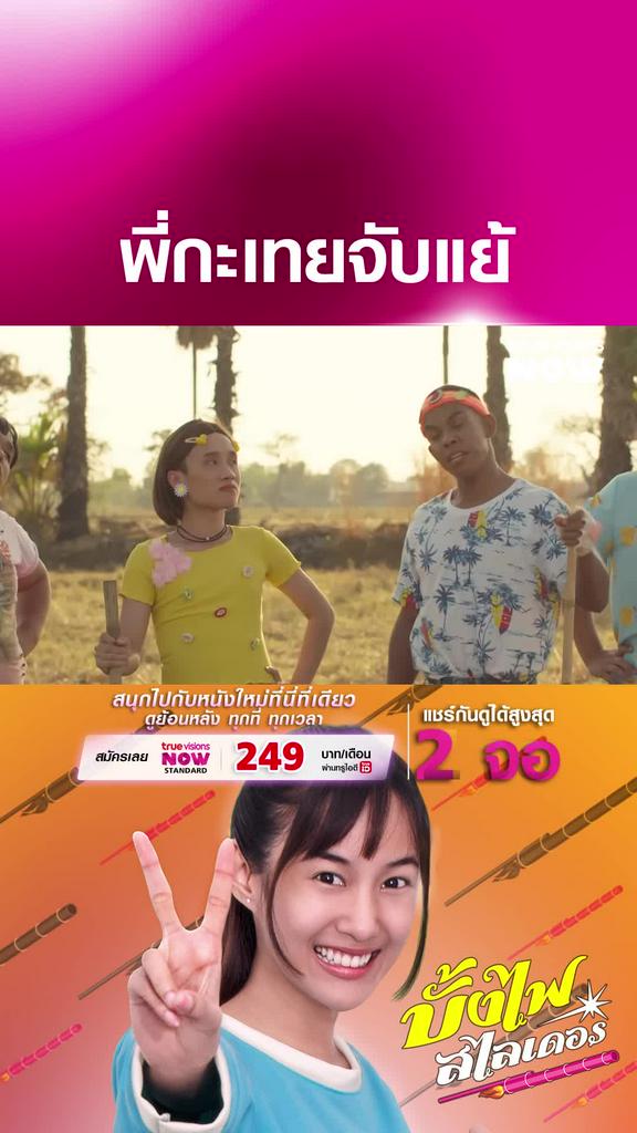 พี่กะเทยน่ารักกก | บั้งไฟสไลเดอร์