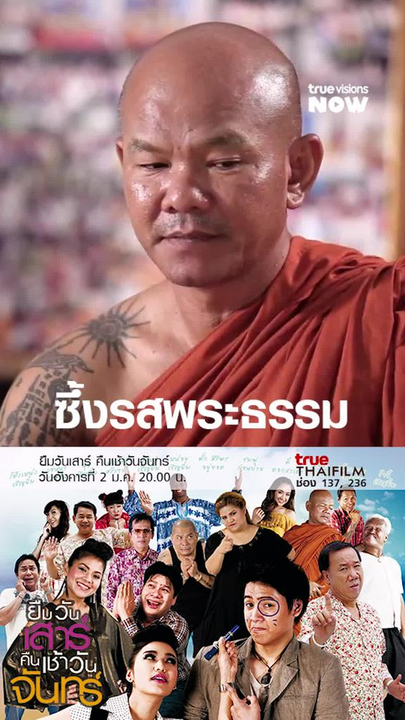 โบ๊ะบ๊ะมากหลวงพี่ | ยืมวันเสาร์ คืนเช้าวันจันทร์