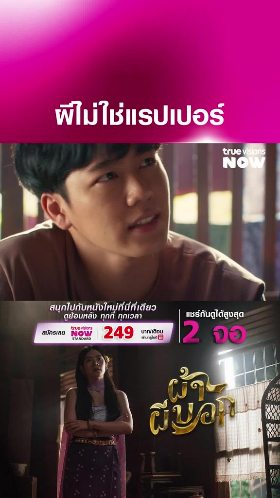 แล้วผีน่ารักมาก | ผ้าผีบอก