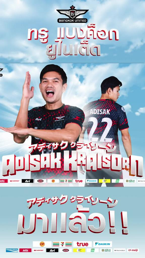 "แข้งเทพ" เสริมคม เปิดตัว "อดิศักดิ์" ล่าตาข่าย เลกสอง