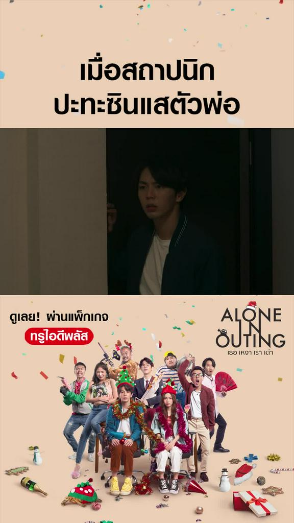 ไฮไลท์ เธอ เหงา เรา เต่า