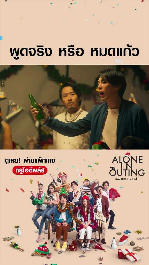 ไฮไลท์ เธอ เหงา เรา เต่า