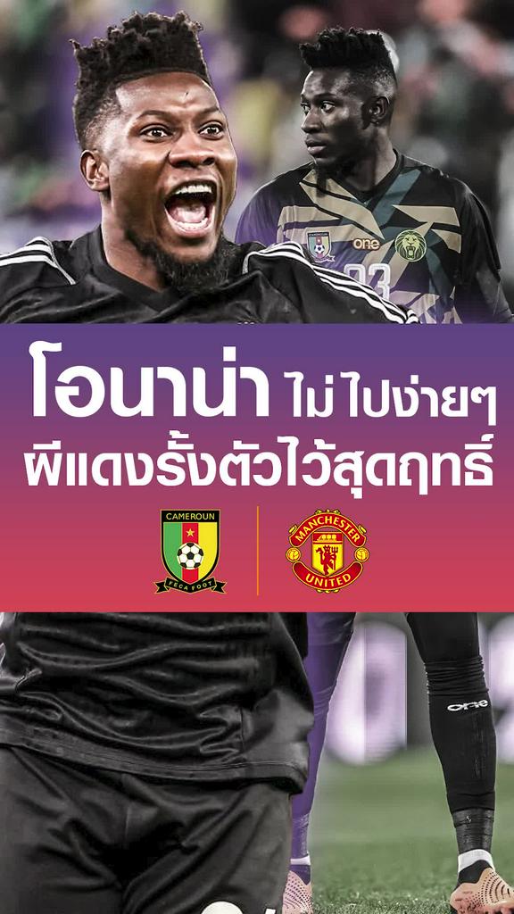 ไม่ยอมให้เธอไป! แมนยู รั้ง โอนาน่า บู๊ สเปอร์ส ก่อนไป AFCON