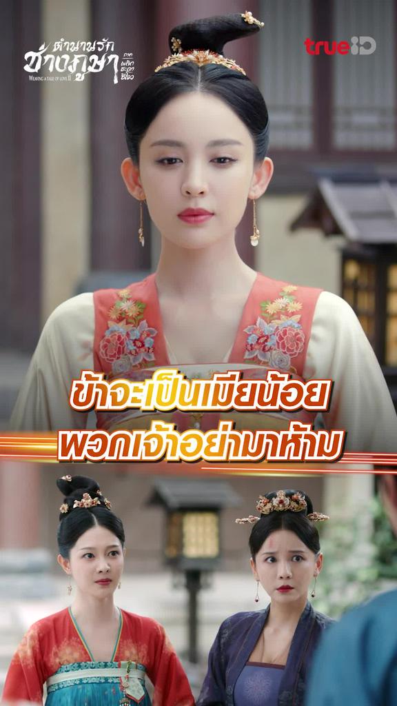 ไฮไลท์ ตำนานรักช่างภูษา ซีซั่น2 EP.2 อย่าห้ามให้ข้าเป็นเมียน้อย