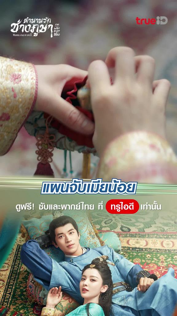 ช็อตสุดฟิน ตำนานรักช่างภูษา ซีซั่น2 EP.4 แผนจับเมียน้อย