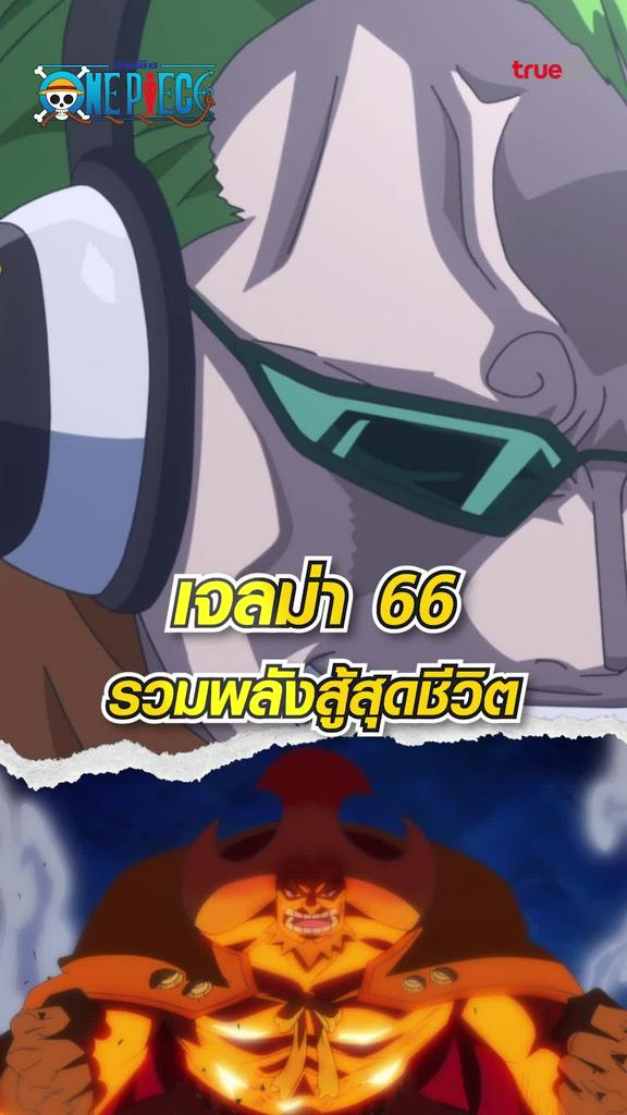 ไฮไลท์ วันพีช ซีซั่น19 EP.875 โจรสลัดมนุษย์เงือกออกโรง