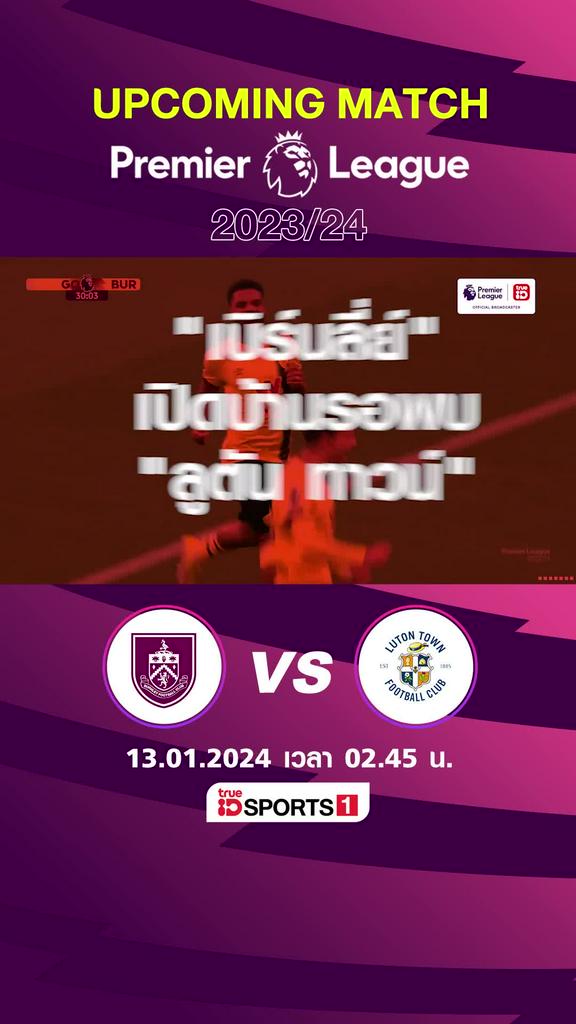 พรีเมียร์ลีก : เบิร์นลี่ย์ พบ ลูตัน ทาวน์  13 มค 67 เวลา 02.45 น.