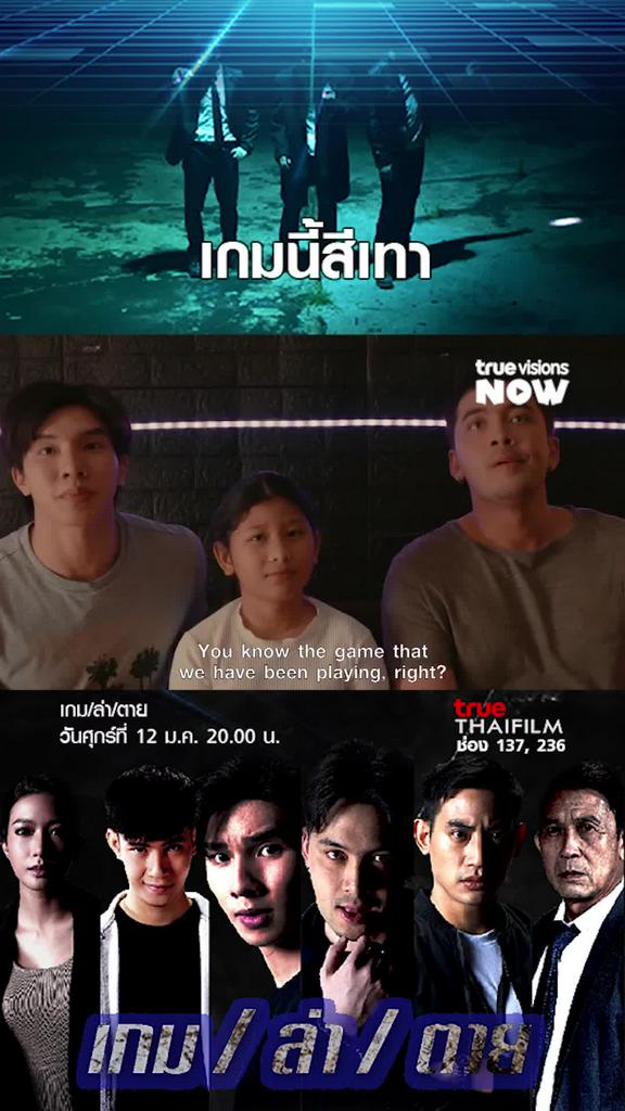 เทาค่อนไปทางดำ | เกม/ล่า/ตาย