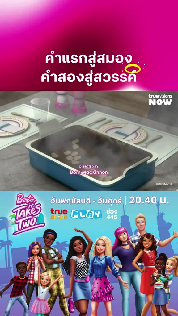 อร่อยถูกใจอนามัยถูกลืม l BARBIE IT TAKES TWO