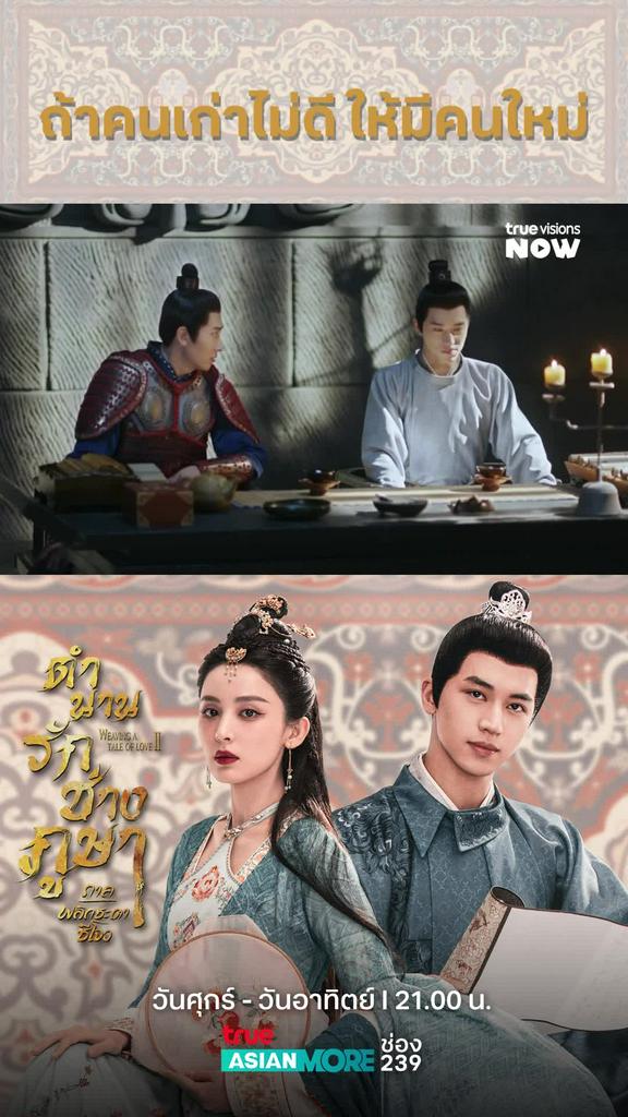 อย่าเสี่ยมเยอะ สามีนางอยู่ข้างๆ I WEAVING A TALE OF LOVE S2