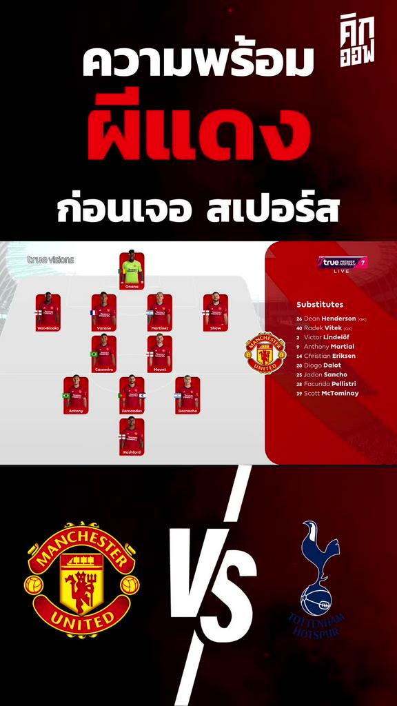 ความพร้อม ผีแดง ก่อนเจอสเปอร์ส