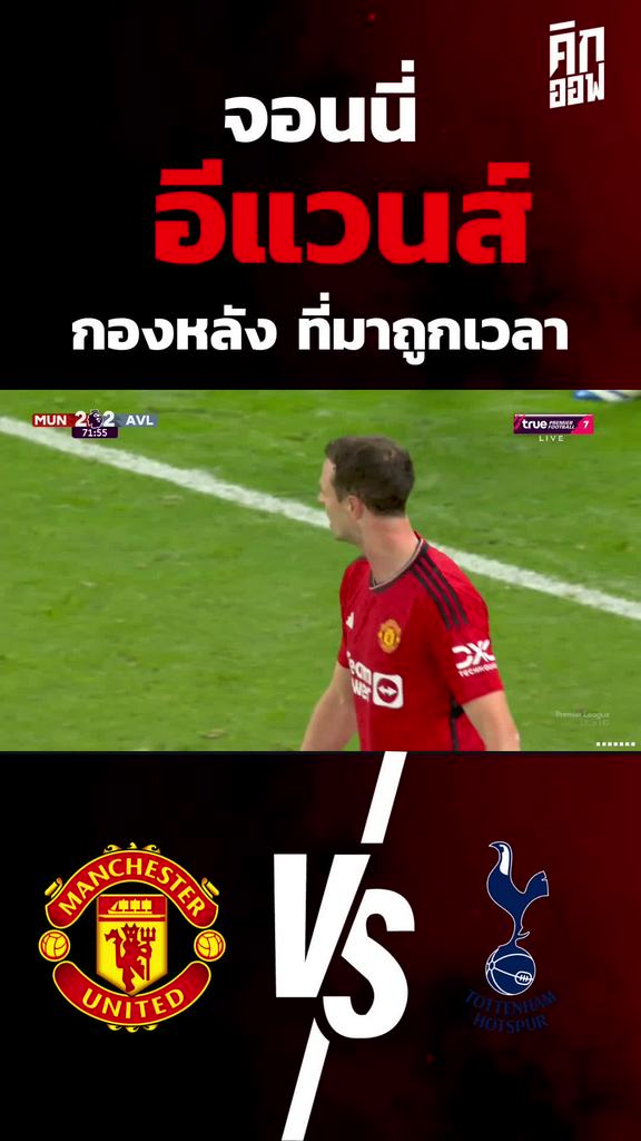 จอนนี่ อีแวนส์ กองหลังที่มาถูกเวลา