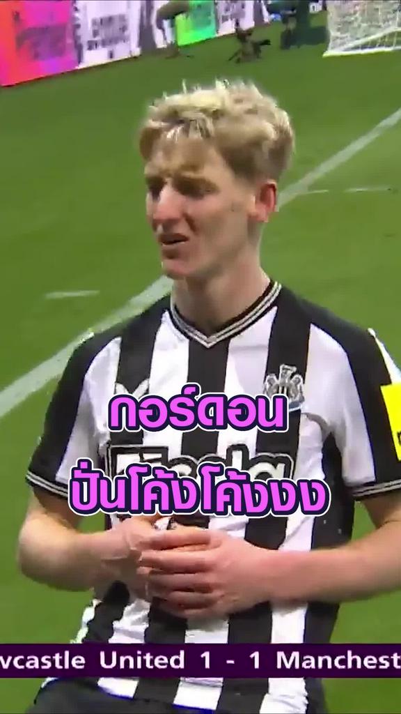 กอร์ดอน ปั่นโค้งโค้งงง