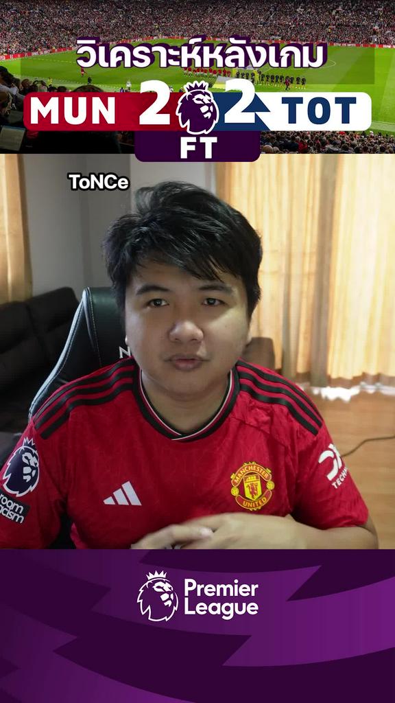 วิเคราะห์หลังเกม แมนฯยูไนเต็ด 2-2 สเปอร์ส