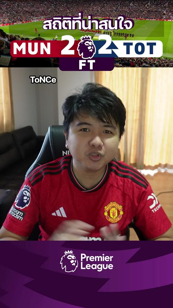 สถิติที่น่าสนใจหลังเกม แมนฯยูไนเต็ด 2-2 สเปอร์ส