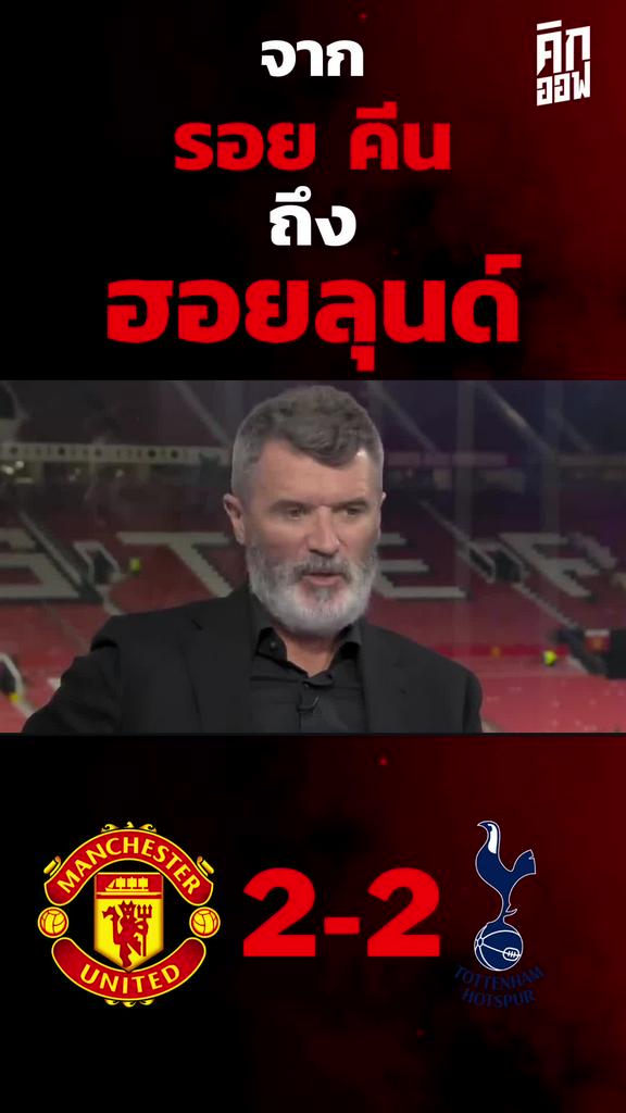 ย้อนบทสัมภาษณ์ รอย คีน ถึง ฮอยลุนด์ เกม แมนยู 2-2 สเปอร์ส