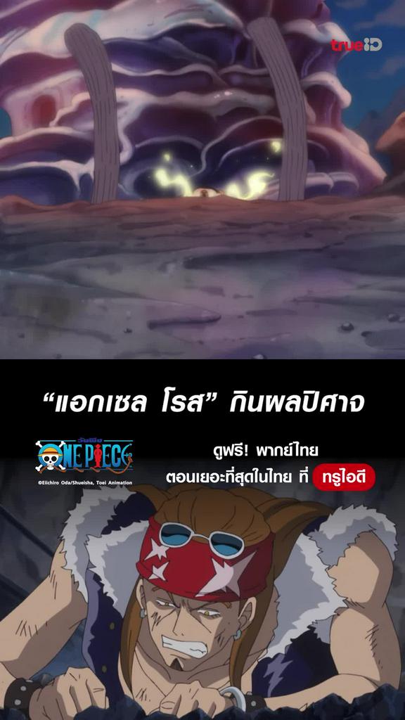 วันพีช ซีซั่น18 ไฮไลท์ EP.750 แอกเซิล โรส กับผลเตาหลอม