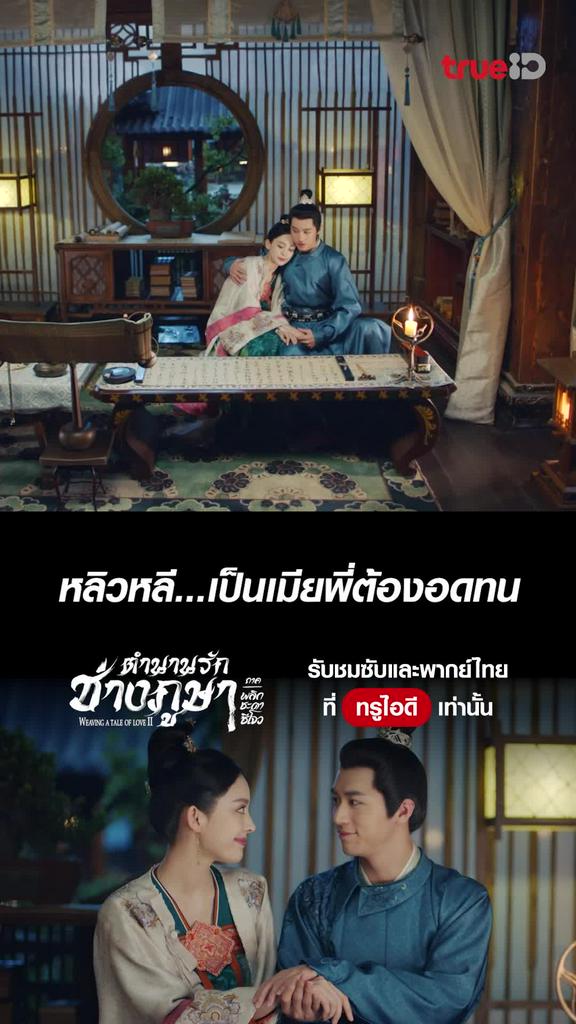 ตำนานรักช่างภูษา ซีซั่น2 ไฮไลท์ EP.6 เป็นเมียพี่ต้องอดทน
