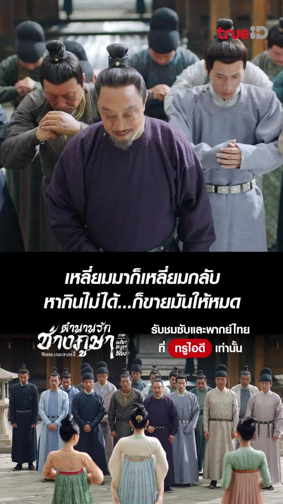 ตำนานรักช่างภูษา ซีซั่น2 ไฮไลท์ EP.6 เหลี่ยมมา...เหลี่ยมกลับ