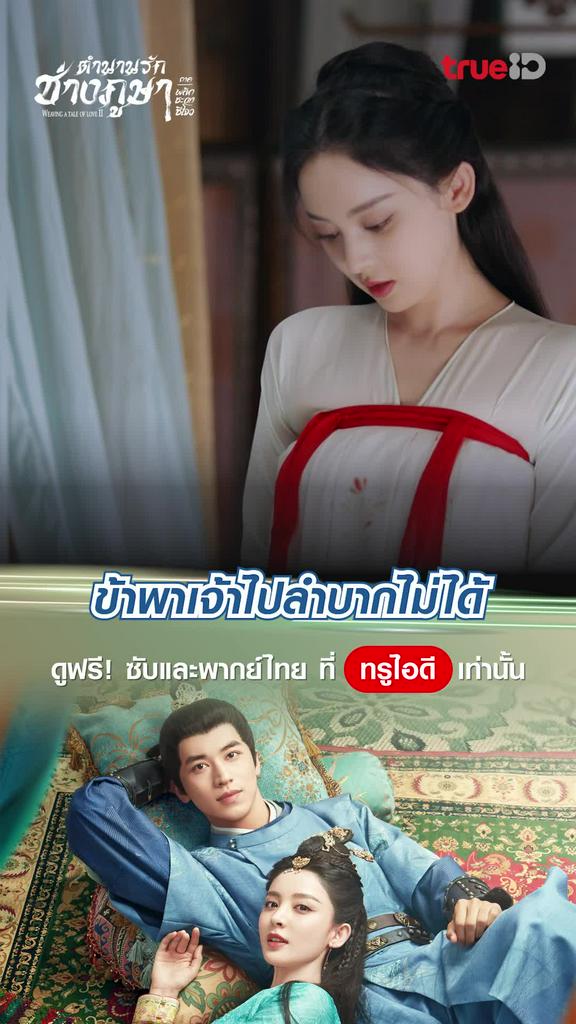 ตำนานรักช่างภูษา ซีซั่น2 ช็อตสุดฟิน EP.7 ไม่อยากให้เจ้าลำบาก