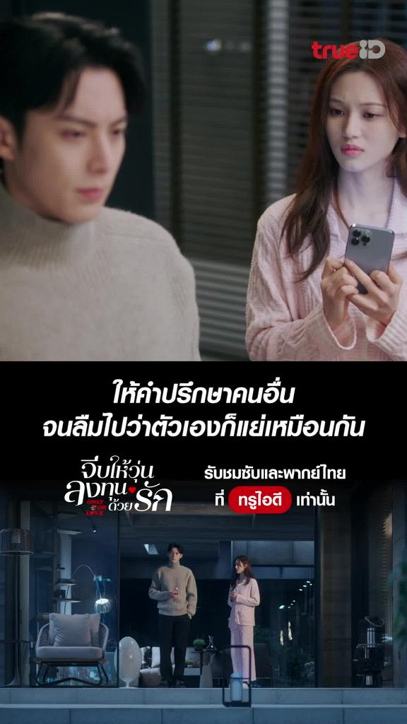จีบให้วุ่น ลงทุนด้วยรัก ไฮไลท์ EP.29 เก่งจังเวลาให้คำปรึกษา