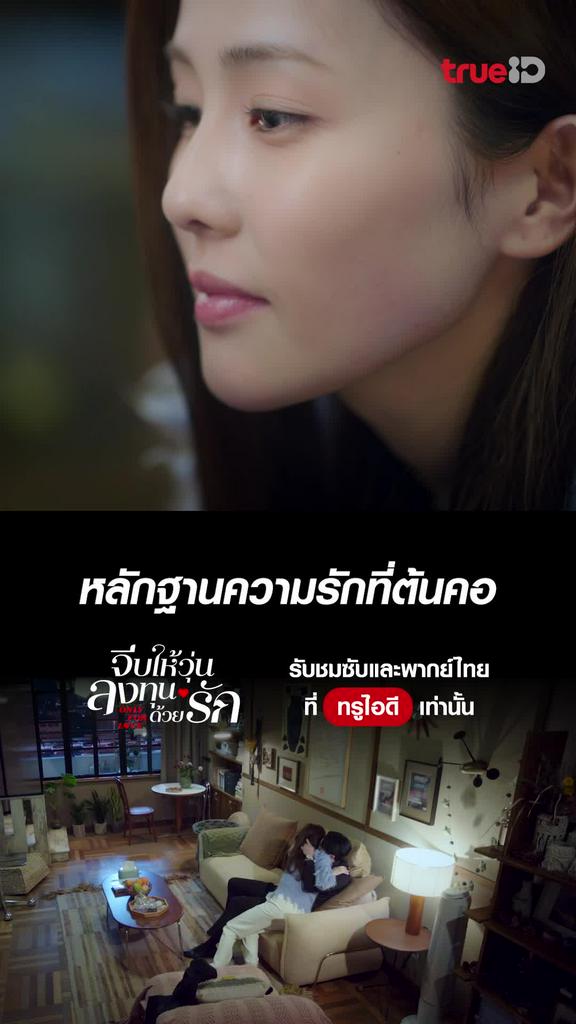 จีบให้วุ่น ลงทุนด้วยรัก ไฮไลท์ EP.32 หลักฐานที่ต้นคอ