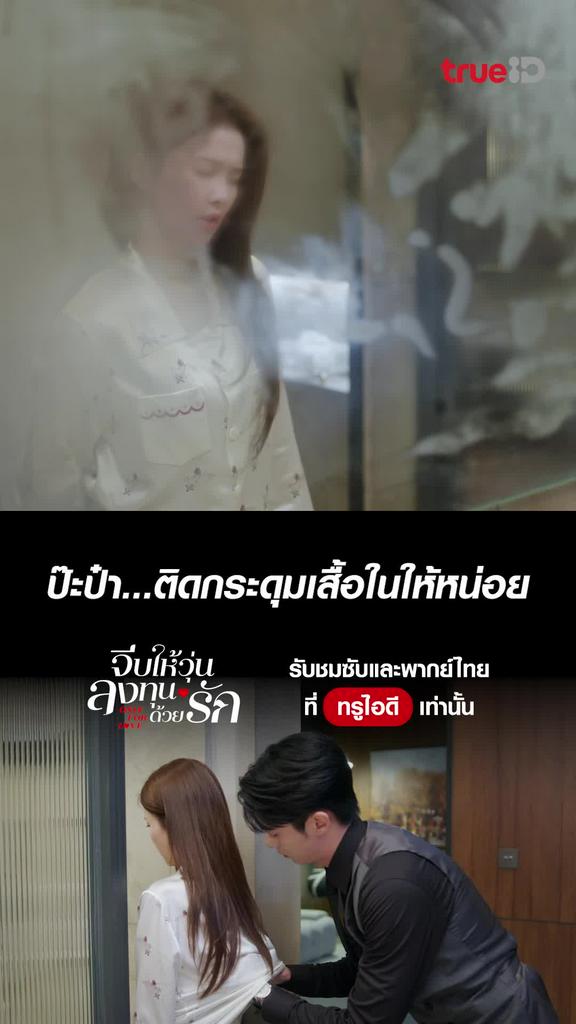 จีบให้วุ่น ลงทุนด้วยรัก ไฮไลท์ EP.34 ป๊ะป๋า...ช่วยหนูที