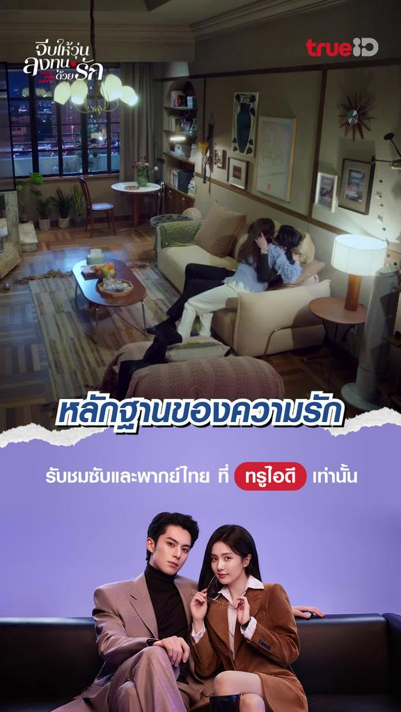 จีบให้วุ่น ลงทุนด้วยรัก ช็อตสุดฟิน EP.32 หลักฐานของความรัก