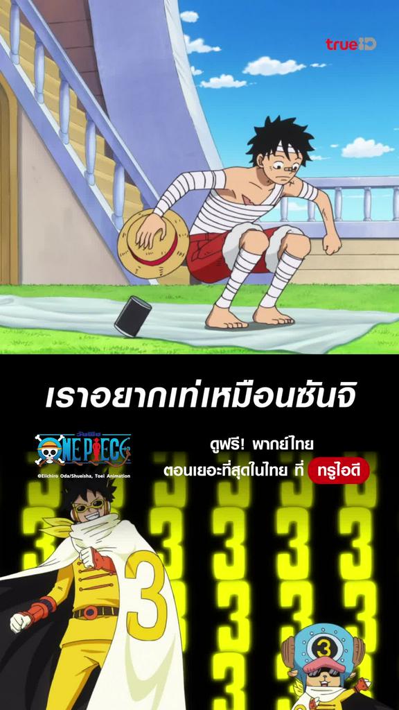 วันพีช ซีซั่น19 ไฮไลท์ EP.878 เราอยากเท่เหมือนซันจิ