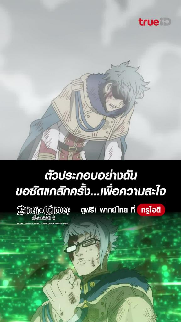 แบล็คโคลเวอร์ ซีซั่น4 ไฮไลท์ EP.7 ความโกรธของตัวประกอบ