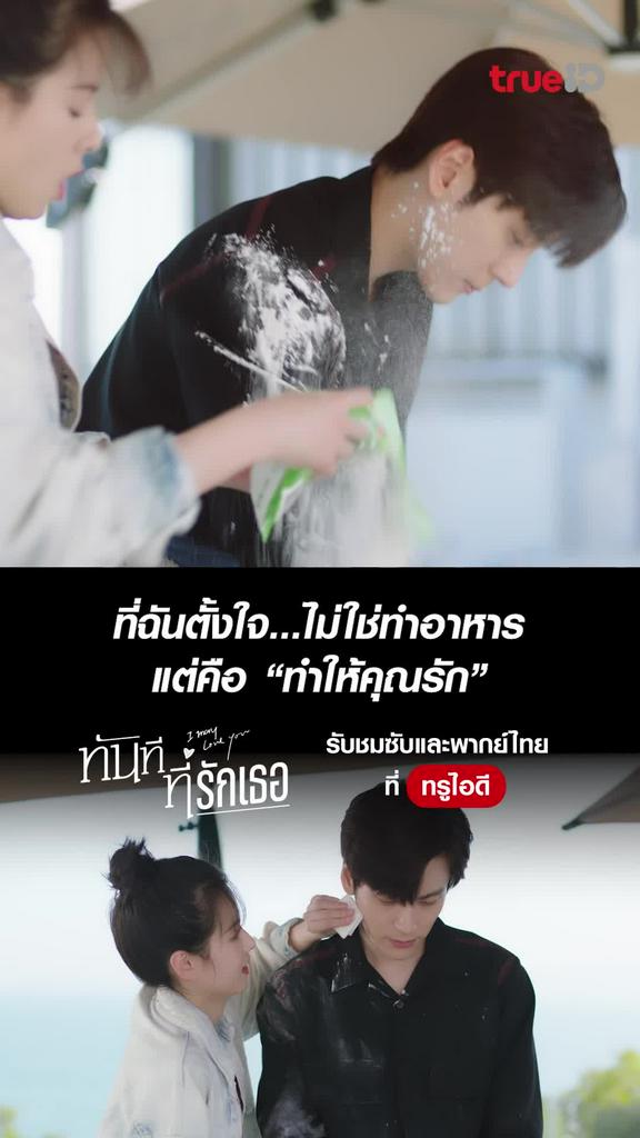 ทันทีที่รักเธอ ไฮไลท์ EP.5 ตั้งใจทำให้คุณรัก