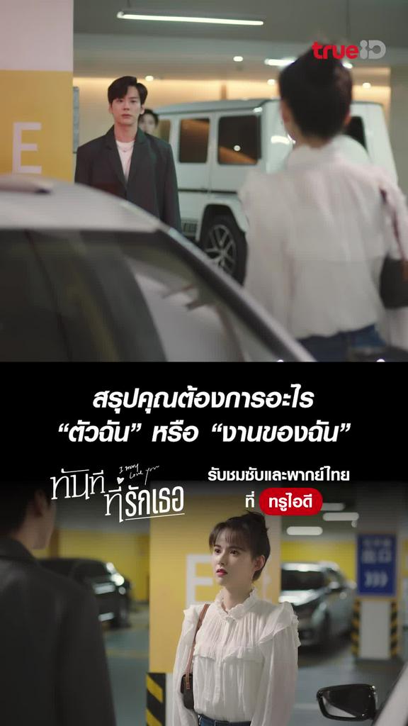 ทันทีที่รักเธอ ไฮไลท์ EP.6 ต้องการฉัน หรืองานของฉัน