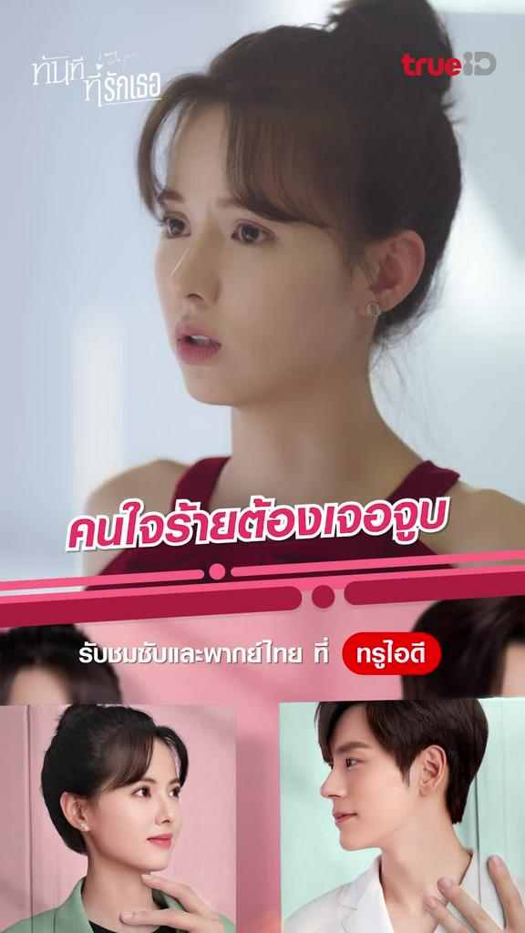ทันทีที่รักเธอ ช็อตสุดฟิน EP.4 คนใจร้าย...ต้องเจอจูบ