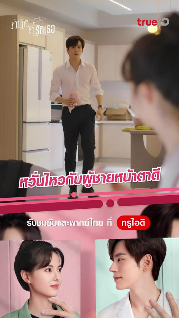 ทันทีที่รักเธอ ช็อตสุดฟิน EP.8 หวั่นไหวกับผู้ชายหน้าตาดี