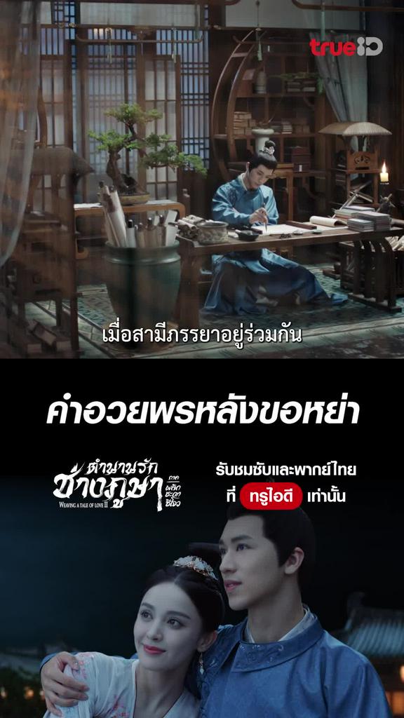 ตำนานรักช่างภูษา ซีซั่น2 ไฮไลท์ EP.8 คำอวยพรหลังหย่า