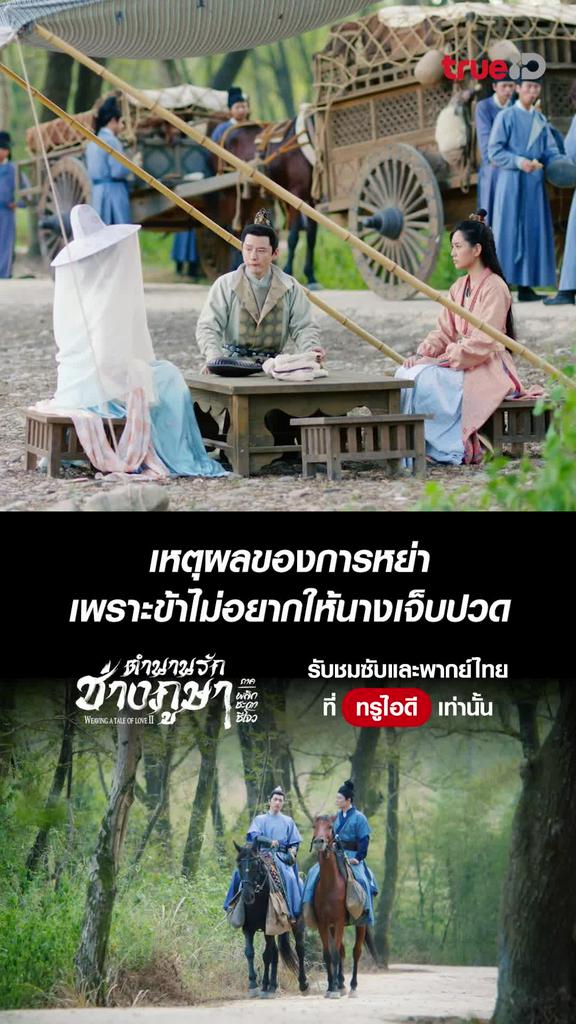 ตำนานรักช่างภูษา ซีซั่น2 ไฮไลท์ EP.8 เหตุผลของการหย่า