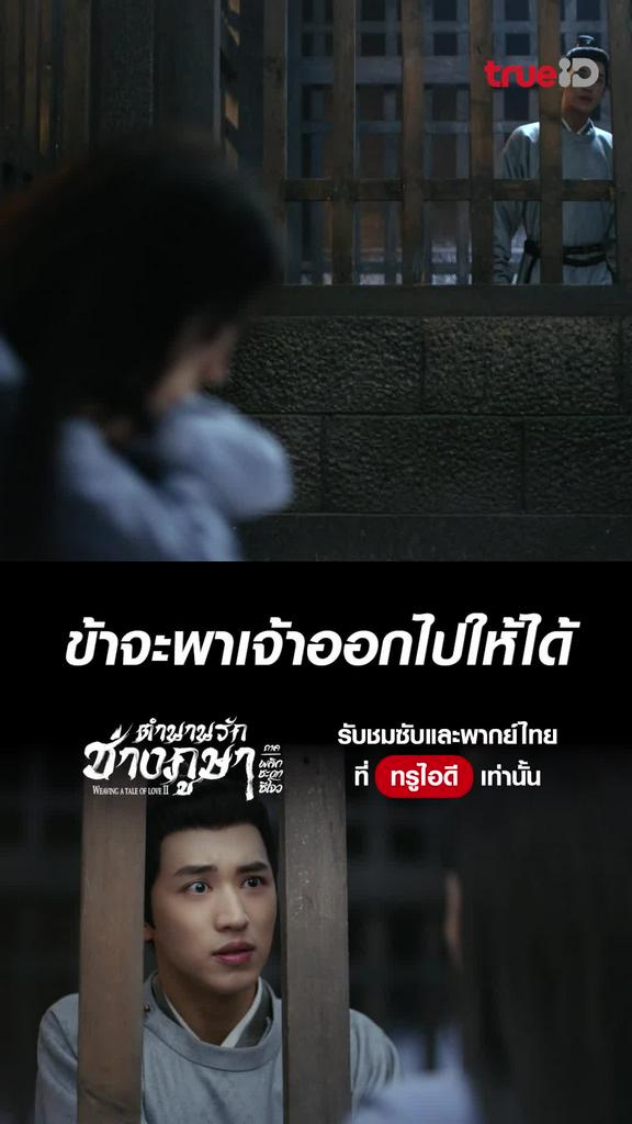 ตำนานรักช่างภูษา ซีซั่น2 ไฮไลท์ EP.9 ข้าจะพาเจ้าออกไปให้ได้