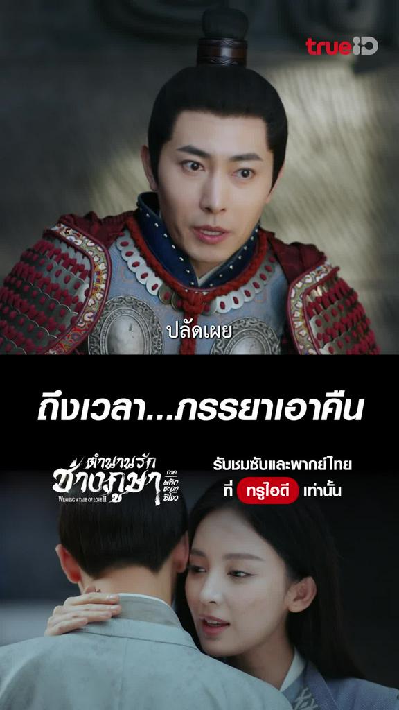 ตำนานรักช่างภูษา ซีซั่น2 ไฮไลท์ EP.10 ถึงเวลา...ภรรยาเอาคืน