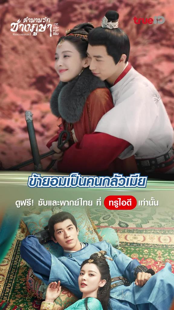 ตำนานรักช่างภูษา ซีซั่น2 ช็อตสุดฟิน EP.11 ข้ายอมเป็นคนกลัวเมีย