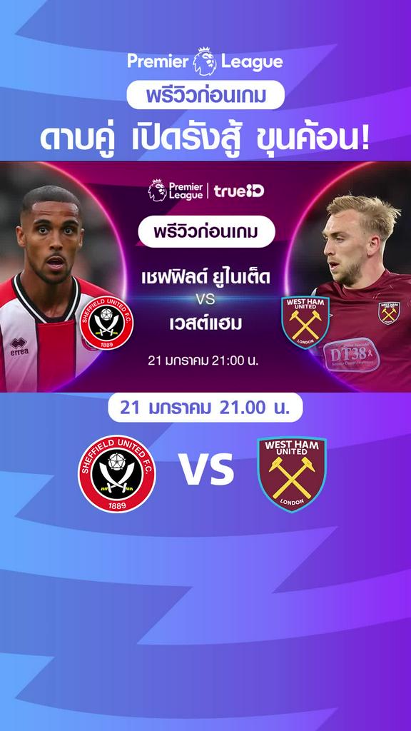 เชฟฟิลด์ ยูไนเต็ด VS เวสต์แฮม : พรีวิว พรีเมียร์ลีก 2023/24