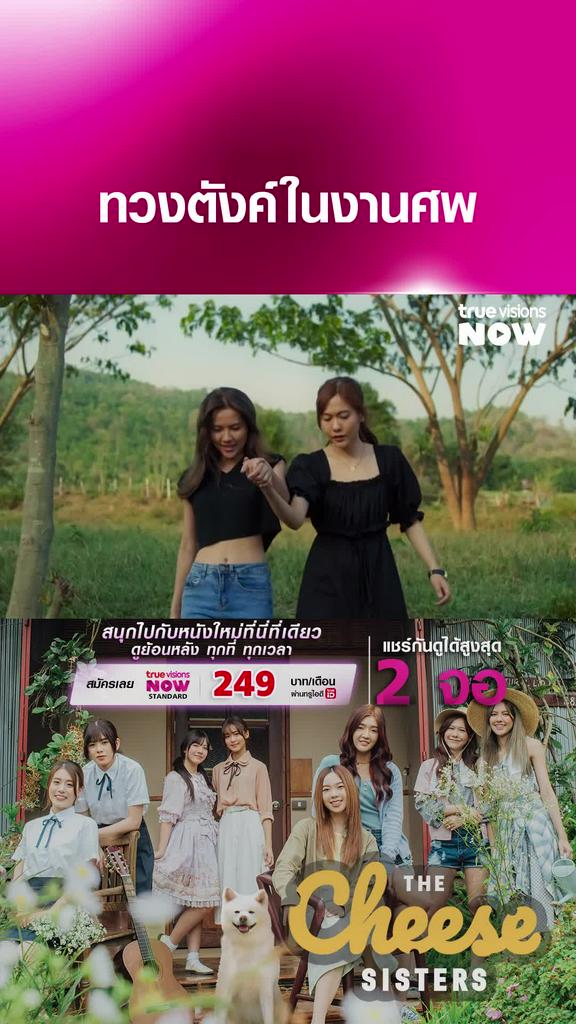 คนกำลังเศร้าแท้ๆ | THE CHEESE SISTERS