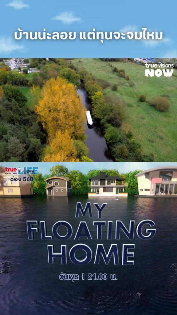 คนทำบ้านเข้าใจสิ่งนี้ เกินงบตล๊อดด l MY FLOATING HOME 3