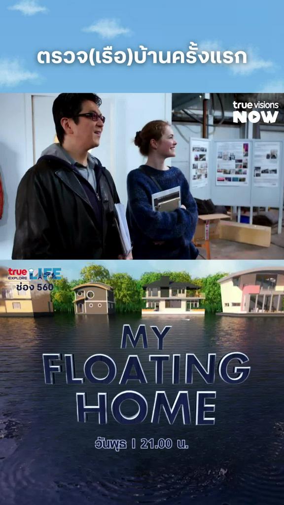 เคยเห็นแต่ตรวจรับบ้าน แต่อันนี้ตรวจรับเรือ l MY FLOATING HOME 3