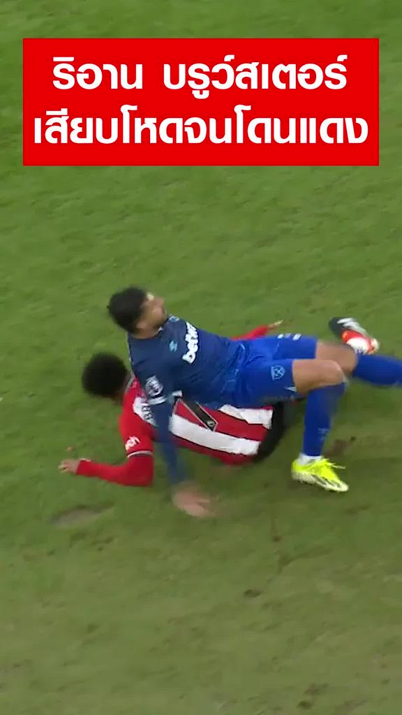 "บรูว์สเตอร์" เสียบโหดจนโดนแดง : เชฟฟิลด์ ยูไนเต็ด VS เวสต์แฮม