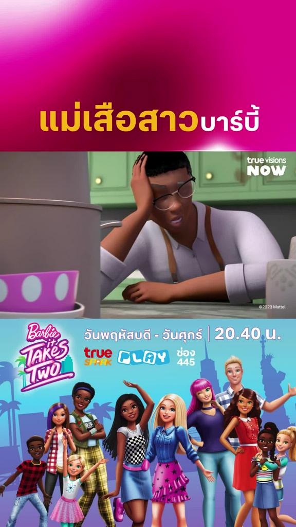 สวยด้วยตลกด้วย l BARBIE IT TAKES TWO