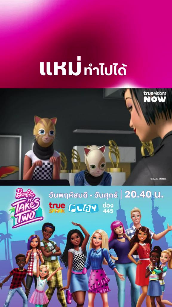เครื่องตรวจสอบทำงาน l BARBIE IT TAKES TWO