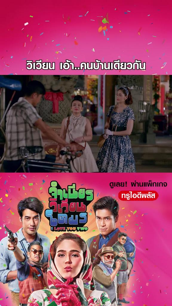 ไฮไลท์ จำเนียร วิเวียน โตมร
