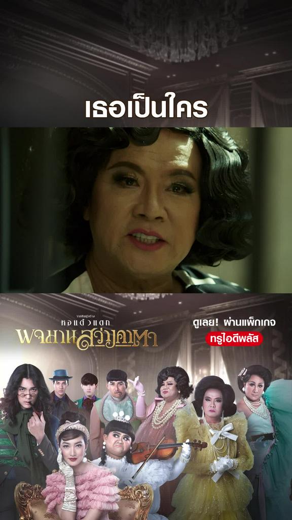 ไฮไลท์ พจมาน สว่างคาตา