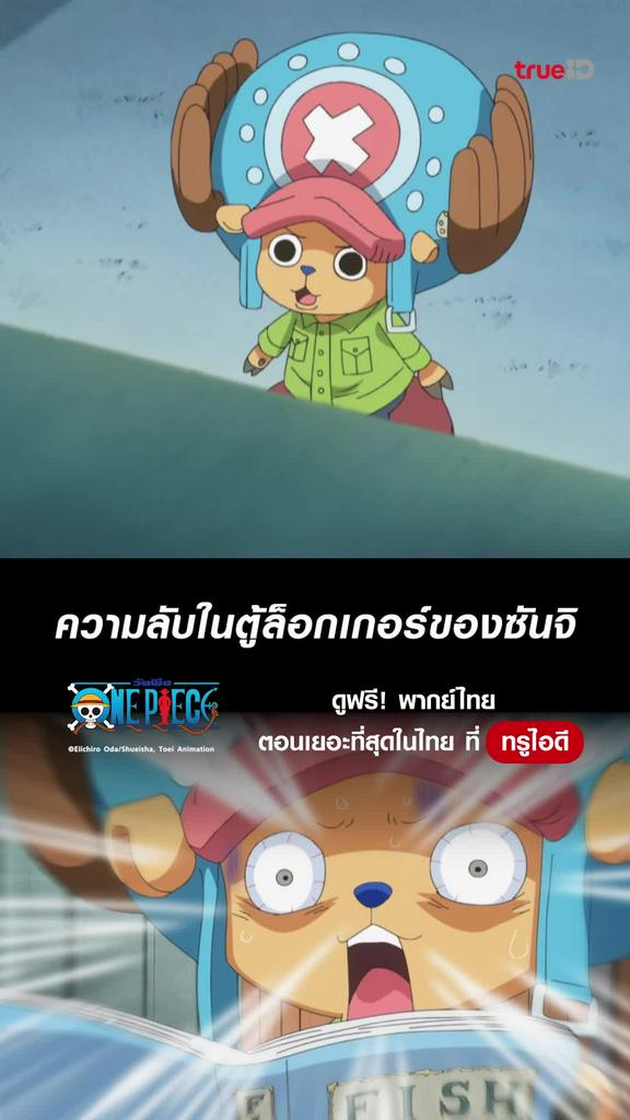 วันพีช ซีซั่น19 ไฮไลท์ EP.784 ความลับล็อกเกอร์ของซันจิ